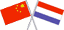China-Netherlands